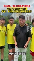 陈百祥、黄日华等香港明星,隔空喊话贵州村超:等着!