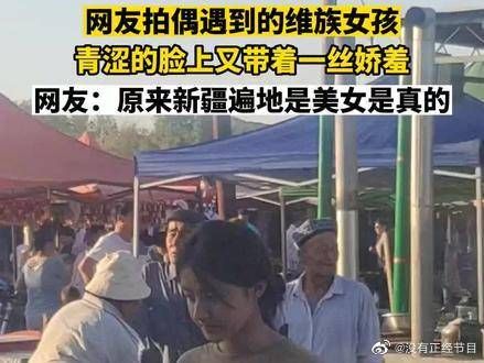 网友拍偶遇到的维族女孩，青涩的脸上又带着一丝娇羞……