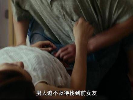 男人在前女友结婚前夕赶到,只为共度良宵,结局出乎意料