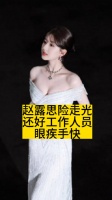 赵露思险走光,还好工作人员眼疾手快
