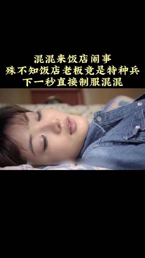 歹徒来酒店闹事，却不知道酒店老板是个特种兵……