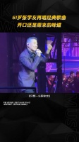 61岁张学友再唱经典歌曲《只想一生跟你走》……