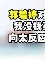 郭碧婷跟公公撒娇:我没钱买包包了!