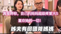 具俊晔称,自己的妈妈超级疼爱大S,喜欢她的一切!