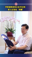 李家超晒收到父亲节礼物:家人在背后“撑腰”