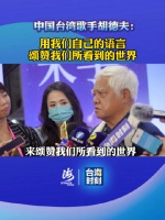 中国台湾歌手胡德夫:用我们自己的语言赞颂我们所看到的世界