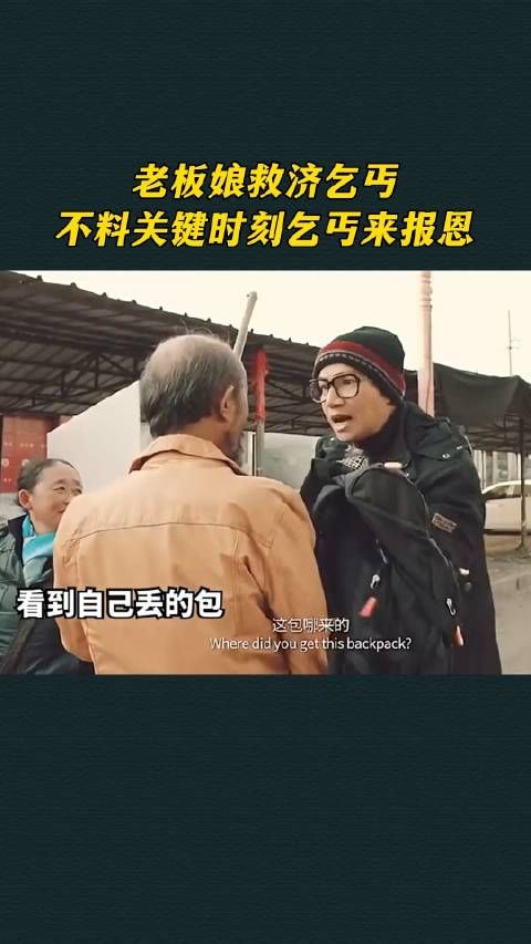 老板娘救济乞丐，不料关键时刻乞丐来报恩