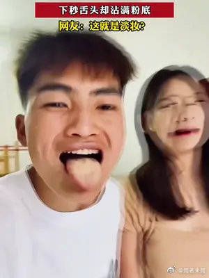 情侣合拍视频男生舔女友脸颊,下秒舌头却沾满粉底