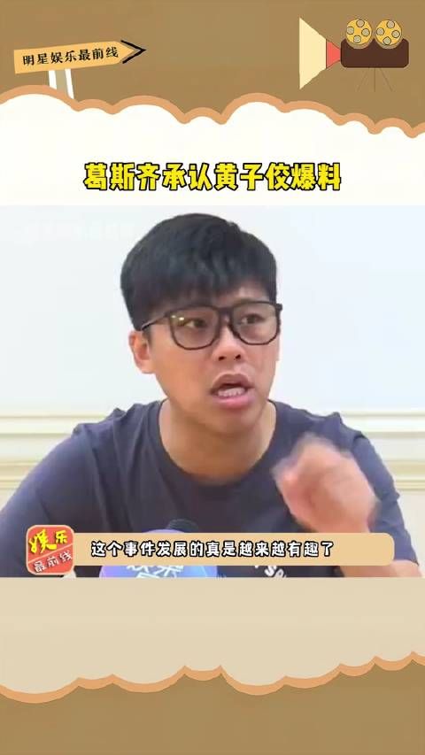 葛斯齐承认爆料，表示有95%都是真的，你还相信大家的澄清声明吗