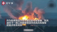 久攻不下,俄军又用温压火箭弹覆盖顿涅茨克郊外阿夫迪夫卡