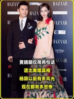 黄晓明用两句话道出离婚真相，杨颖以前有多风光，现在就有多悲惨