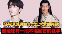 没有想到现如今大红大紫的肖战,曾经还有这么一段不堪回首的往事