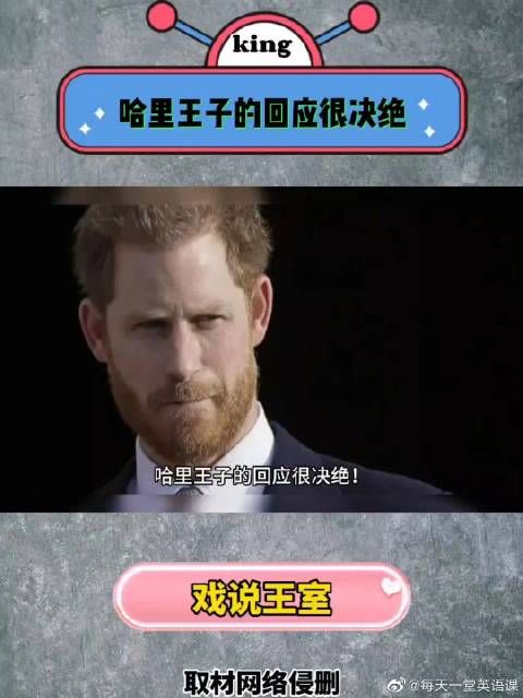 哈里王子的回应很决绝！称永远都不会再回王室，像个爷们儿