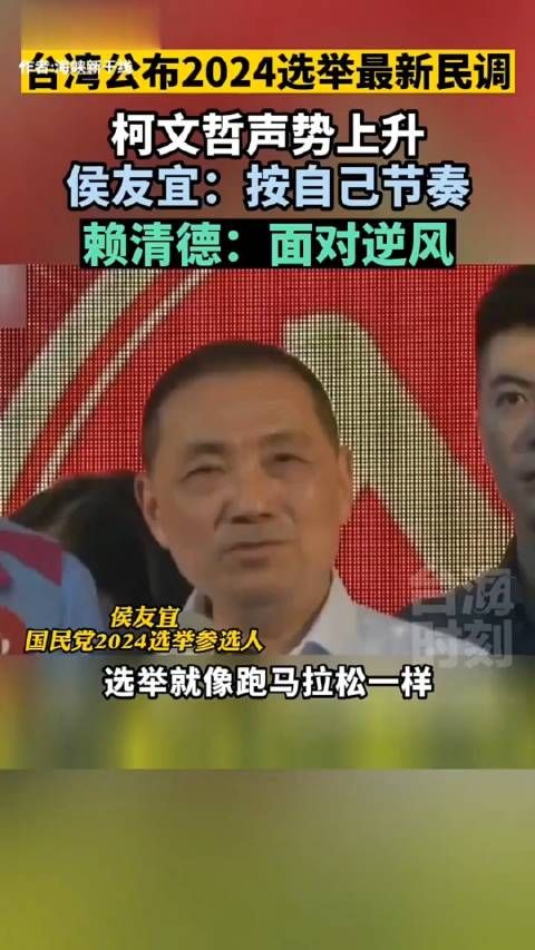 柯文哲:声势上升,侯友宜:按自己节奏,赖清德:面对逆风