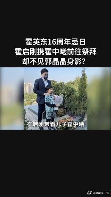 霍英东16周年忌日,霍启刚携霍中曦前往祭拜,却不见郭晶晶身影