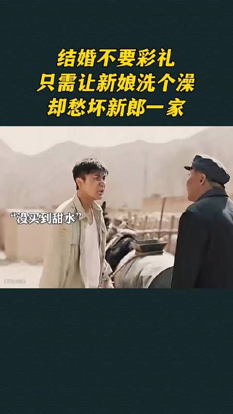 结婚不要彩礼,只需让新娘洗个澡,却愁坏新郎一家