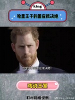 哈里王子的回应很决绝!称永远都不会再回王室,像个爷们儿