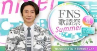 相叶雅纪主持FNS歌谣祭 KingPrince浪花男子参加