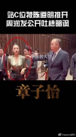 站C位被陈道明推开,周润发公开吐槽,章子怡到底多不收人待见?