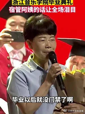 毕业典礼上宿管阿姨真情流露……