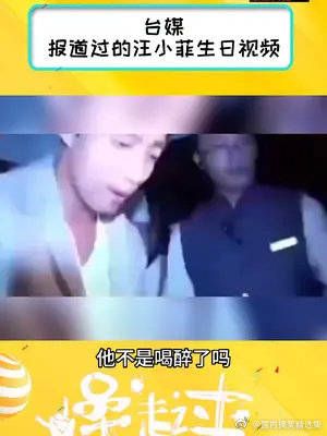 台媒曾经拍的汪小菲生日视频，当时主要说汪小菲爆粗口……