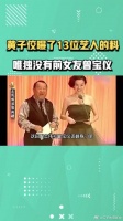 黄子佼曝了13位艺人的料,唯独没有曝曾宝仪,难道是因为曾志伟吗