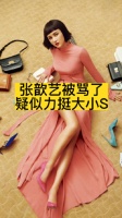 张歆艺被骂了,疑似力挺大小S