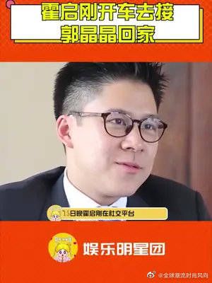 霍启刚开车去接郭晶晶回家 这一家子真幸福～太甜了……