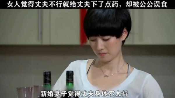 1 新婚妻子怀疑丈夫不太行，就给丈夫下了点药，不料却被公公误食