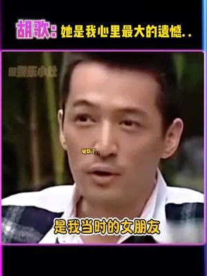 破防了,她竟是胡歌心里最大的遗憾...