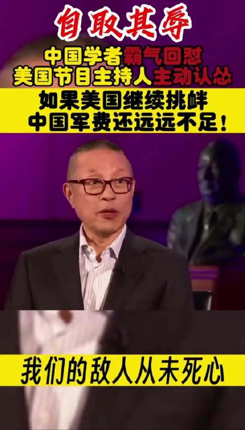 中国学者霸气回怼漂亮国主持人