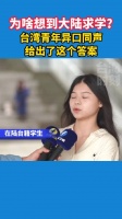 为啥想到大陆求学?台湾青年异口同声给出了这个答案