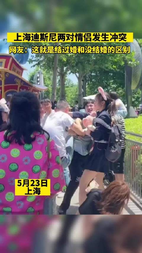 上海迪斯尼两对情侣发生冲突,网友:这就是结过婚和没结婚的区别