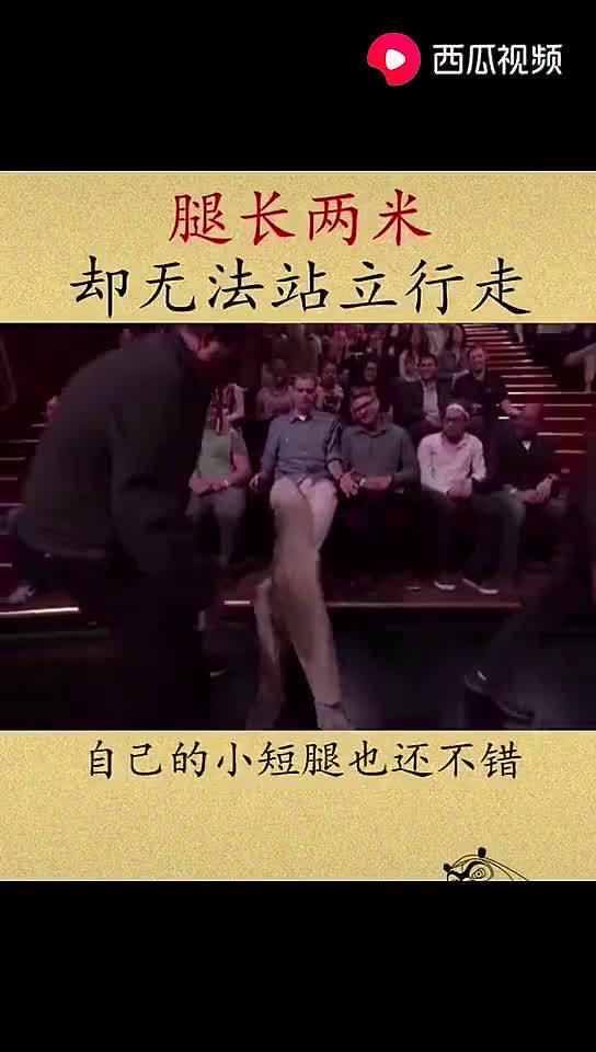 世界之最腿长两米却无法站立行走