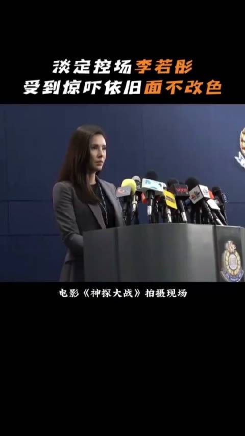 淡定控场李若彤,受到惊吓,依旧面不改色