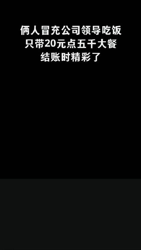 两人假扮公司领导吃饭,只带了20元点了5000元的饭菜……