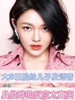 大S怀三胎给儿子发语音:你要有个弟弟了!