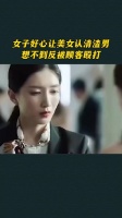 女子好心让美女认清渣男,想不到反被顾客殴打