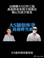 台媒曝大S已怀三胎,具俊晔老来得子很激动,精心为孩子取名
