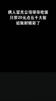 两人假扮公司领导吃饭,只带了20元点了5000元的饭菜……