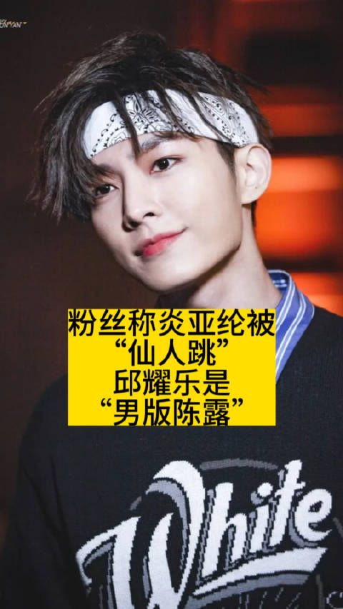 粉丝称炎亚纶被“仙人跳”,邱耀乐是“男版陈露”