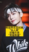 粉丝称炎亚纶被“仙人跳”,邱耀乐是“男版陈露”