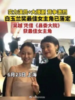白玉兰奖最佳女主角已落定, 吴越凭借县委大院获得最佳女主角