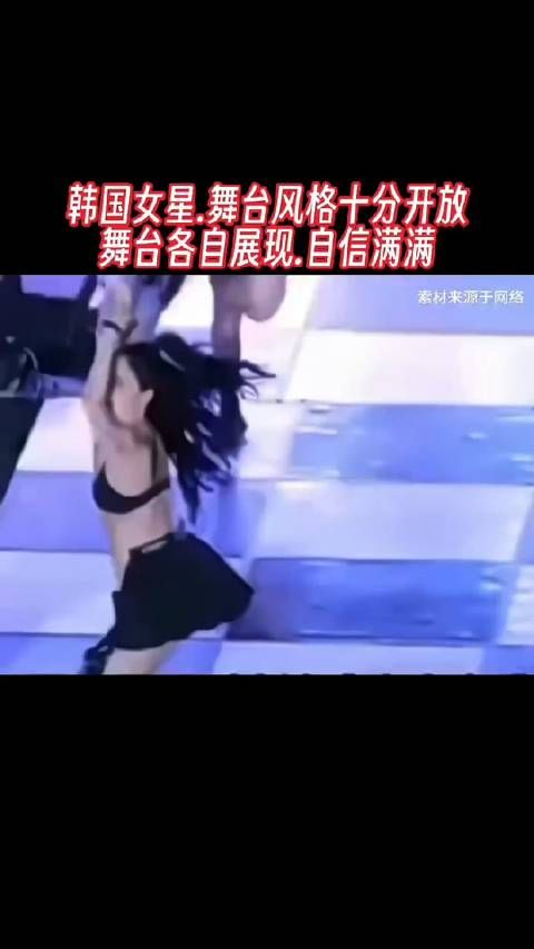 韩国女星舞台风格十分开放，各自展现自信满满