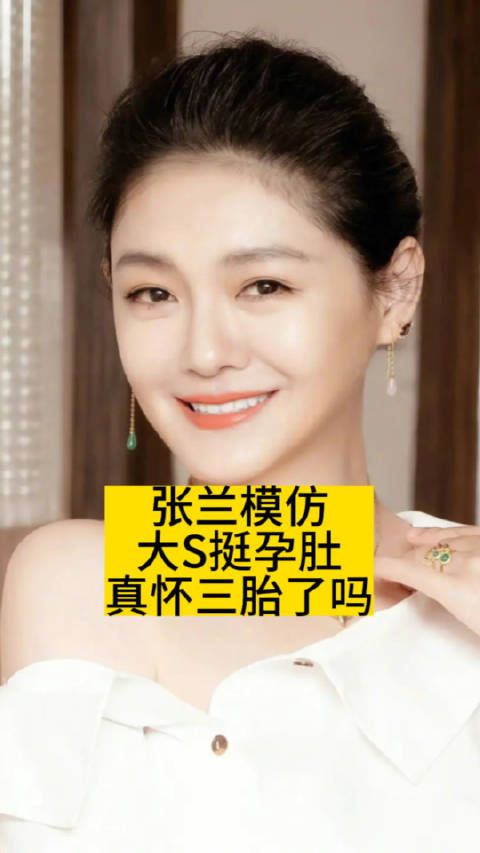 张兰模仿大S“挺孕肚”,真怀三胎了吗