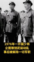1976年,一开国少将企图策划武装动乱,事后被解除一切军职