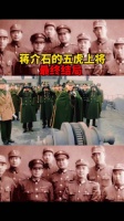 传奇人物 蒋介石的五虎上将最终结局!