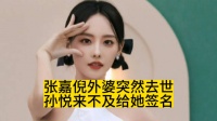 张嘉倪外婆突然去世,孙悦来不及给她签名