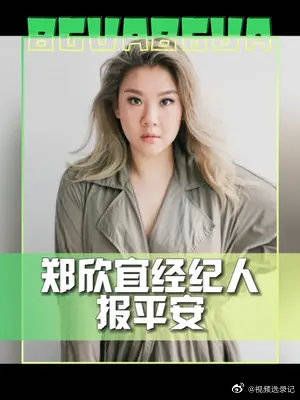 36岁的郑欣宜停工近两个月引发各种猜测～郑欣宜经纪人林珊珊回应……