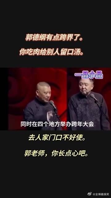 郭德纲有点跨界了，你吃肉给别人留口汤